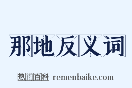 那地反义词是什么意思的图片
